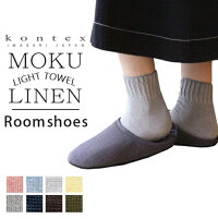 コンテックス MOKU Light Towel LINEN ルームシューズ | 日本製 モク 今治 タオル地 おしゃれ 今治タオル リネン 麻 ナチュラル ブランド カップル 男女兼用 洗える 来客用 コットン モクリネン スリッパ チャールズ型 厚手 軽量