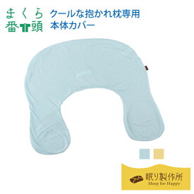 【まくら番頭】クールな抱かれ枕専用「本体カバー」｜日本製 枕カバー まくらカバー マクラカバー カバー 枕 ピローカバー ピローケース