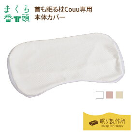 【まくら番頭】首も眠る枕Couu専用「本体カバー」｜日本製 枕カバー まくらカバー マクラカバー カバー 枕 ピローカバー ピローケース