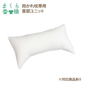 【まくら番頭】抱かれ枕専用「首部ユニット」