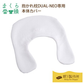 【まくら番頭】抱かれ枕DUAL-NEO専用「本体カバー」｜日本製 枕カバー まくらカバー マクラカバー カバー 枕 ピローカバー ピローケース