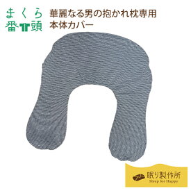 【まくら番頭】華麗なる男の抱かれ枕 専用「本体カバー」｜日本製 枕カバー まくらカバー マクラカバー カバー 枕 ピローカバー ピローケース