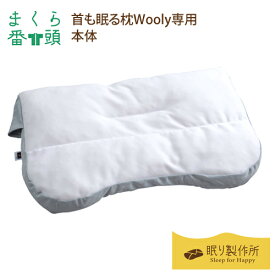 【まくら番頭】首も眠る枕Wooly 専用「本体」日本製