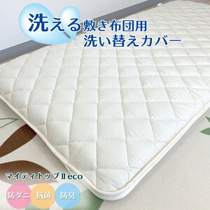 洗える敷布団 カバー 洗い替えカバー シングル マットレス 敷き布団 脱着式 コの字カバー テイジン 防ダニ 抗菌防臭 日本製
