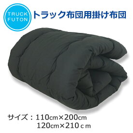 トラック布団 掛け布団 車中泊 トラック 布団 寝台 寝具 掛布団 敷布団 アウトドアー用品 テイジン 防ダニ 抗菌 防臭