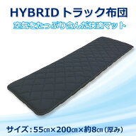 トラック布団 ハイブリッド トラック布団 車中泊マット 体圧分散 トラック 敷き布団 4t 大型 トラック 寝…
