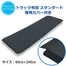 トラック用布団 カバー付き 車中泊 敷布団 マット 布団 寝台 寝具 敷き布団 4t 大型 トラック用品