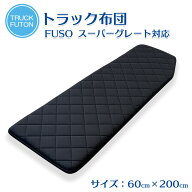 SGフィットマット 日本製 寝台マット 60×200cm 大型トラック ベッドマット 車中泊 仮眠用