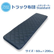 トラック用布団 車中泊 敷布団 マット 布団 寝台 寝具 敷き布団 4t 大型 トラック用品 ねむりっち 60cm×…