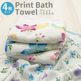 【全品対象5%OFFクーポン配布中】バスタオル 4枚 セット 花柄 綿100％ 約60×120cm まとめ買い タオル セット 吸水 速乾 軽量 コットン 花柄タオル おしゃれ かわいい デイリー 家庭用 来客用