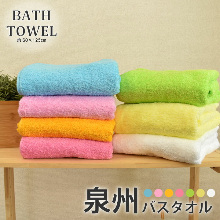 楽天市場】【3/20 全品ポイント10倍】 バスタオル 泉州タオル 国産 