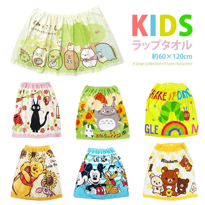 楽天市場 ラップタオル キッズ 女の子 男の子 子供用 巻き タオル プールタオル 着替えタオル 60cm すみっコぐらし ミッキーマウス ミッキー ミニー トトロ 魔女の宅急便 ジブリ プーさん プー リラックマ はらぺこあおむし キャラクター かわいい 便利 夏 プール キッズ
