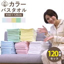 業務用バスタオル 120枚セット バスタオル 業務用 激安 タオル セット 安い 速乾 軽量 薄手 綿 コットン 乾きやすい 丈夫 無地 白 青 黄色 茶色 緑 ピンク ネイビー アイボリー まとめ買い 大容量 60×120 綿100 めん100 旅行 ジム エステ サロン 美容院 ペット 防災