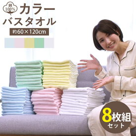業務用バスタオル 8枚セット バスタオル 業務用 激安 タオル セット 安い 速乾 軽量 薄手 綿 コットン 乾きやすい 丈夫 無地 60×120cm 綿100% 旅行 ジム エステ サロン 美容院 ペット