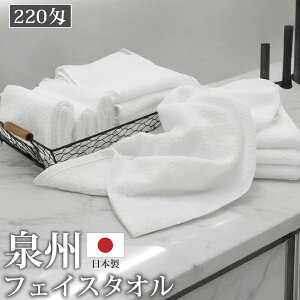 泉州タオル 220匁 1枚 フェイスタオル 白 泉州 国産 業務用 無地 綿 コットン ホワイト 日本製 綿100% コットン100% めん100 綿100 柔らかい 上質 丈夫 単品 激安 安い まとめ買い 来客用 ホテル 旅