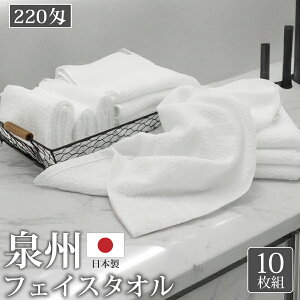 フェイスタオル 泉州タオル 220匁 10枚 白 泉州 国産 業務用 無地 綿 コットン ホワイト 日本製 綿100% コットン100% めん100 綿100 柔らかい 上質 丈夫 単品 激安 安い まとめ買い 来客用 ホテル 旅