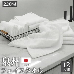 フェイスタオル 泉州タオル 220匁 12枚 白 泉州 国産 業務用 無地 綿 コットン ホワイト 日本製 綿100% コットン100% めん100 綿100 柔らかい 上質 丈夫 単品 激安 安い まとめ買い 来客用 ホテル 旅