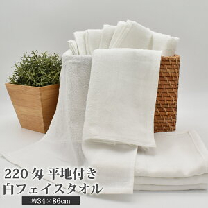 平地付き フェイスタオル 220匁 業務用 激安 1枚 白 ホワイト やや厚め 無地 綿 コットン タオル 綿100% コットン100% めん100 綿100 パイル 丈夫 安い 旅行 エステ 美容室 台所 トイレ スポーツ 温