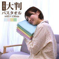 大判バスタオル 業務用 65×130cm 800匁 250g 大判 タオル バスタオル 吸水 大きめ バスタオル大判サイズ…