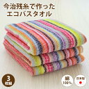 【 最強翌日配送 】今治タオル バスタオル 3枚組 今治産 残糸 60x120cm エコ 綿100％ コットン エコタオル タオル 送料無料 ストライプ 色お任せ まとめ買い 吸水 速乾 肌に優しい パイル 送料無料