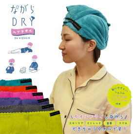 ながらDRY ヘアドライタオル バスタオル 約34×120cm タオル ヘアキャップ キャップタオル マイクロファイバー 超高吸水 速乾 吸水 洗顔 吸水 速乾 部屋干し ふわふわ ロングサイズ 柔らかい 肌触り お風呂 ギフト 朝シャン スイミング サウナ 銭湯 プール