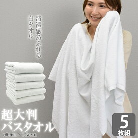 5枚組 超大判バスタオル 白タオル 大きい バスタオル 大判バスタオル 無地 1200匁 タオル ホワイト パイル 90×145cm 綿100% 業務用 エステ サロン 温泉 サウナ 銭湯 介護 プール ビーチ ヨガ スポーツ アウトドア 吸水速乾 まとめ買い