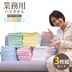【 最強翌日配送 】 業務用バスタオル 3枚セット バスタオル 業務用 激安 タオル セット 安い 速乾 軽量 薄手 綿 コットン 乾きやすい 丈夫まとめ買い 大容量 60×120 綿100