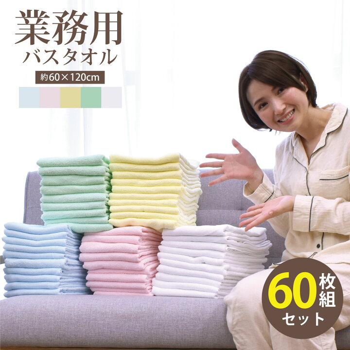 楽天市場】業務用バスタオル 60枚セット バスタオル 業務用 激安 