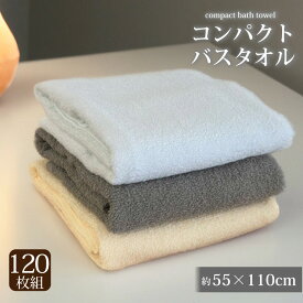 業務用バスタオル 120枚 セット バスタオル ミニバスタオル 業務用 激安 タオル セット 天然綿 安い 速乾 軽量 薄手 綿 コットン 天然素材 乾きやすい 丈夫 無地 ホワイト アイボリー 小さめ まとめ買い 大容量 55×110 綿100 めん100 旅行 ジム エステ サロン 美容院 ペット