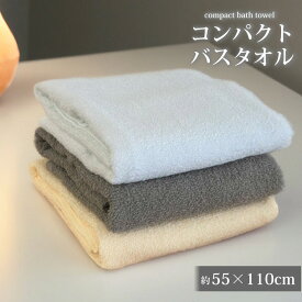 業務用バスタオル 1枚 バスタオル ミニバスタオル タオル 55×110 業務用 小さめバスタオル 速乾 薄手 薄いタオル 乾きやすい 軽量 コンパクトバスタオル コットン 丈夫 無地 まとめ買い 綿100 小さいバスタオル 旅行 ジム エステ サロン 美容院 ペット 白 グレー ギフト
