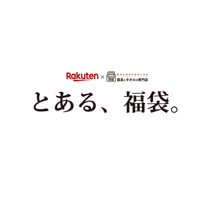 楽天市場】めったに購入できない！「とある、福袋」 こちらの商品は 