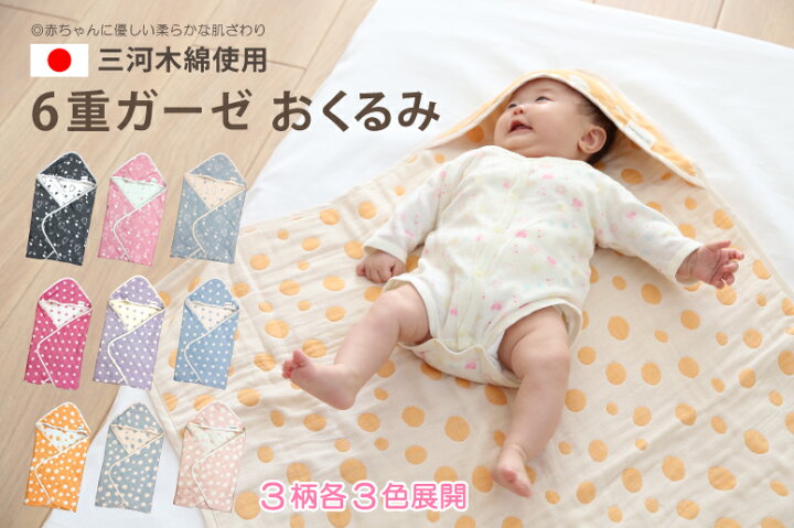 楽天市場 無料ラッピングはこちら おくるみ ガーゼ 日本製 国産 ギフト 三河木綿 6重ガーゼ ガーゼケット 赤ちゃん毛布 ガーゼ コットン フード付き 国産 かわいい 赤ちゃん ベビー 新生児 出産 乳児 ねむりの部屋