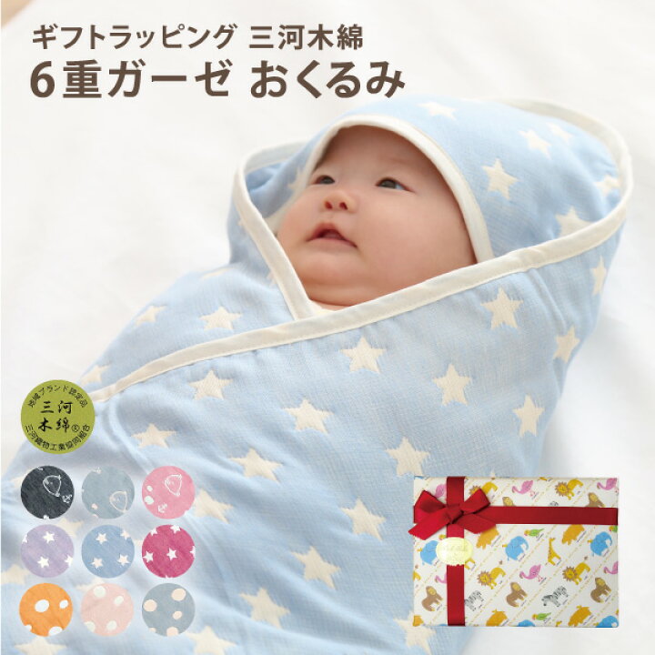 楽天市場 無料ラッピングはこちら おくるみ ガーゼ 日本製 国産 ギフト 三河木綿 6重ガーゼ ガーゼケット 赤ちゃん毛布 ガーゼ コットン フード付き 国産 かわいい 赤ちゃん ベビー 新生児 出産 乳児 ねむりの部屋