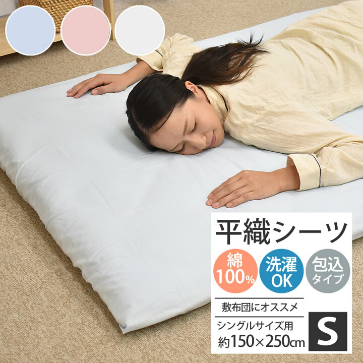 楽天市場 フラットシーツ シングルサイズ 綿100 平織り シーツ フラットタイプ お肌にやさしい肌ざわり コットン 150 250cm フラットシーツ 敷きふとんカバー 敷き布団カバー 敷きカバー 敷きふとんカバー シングル 敷きふとんカバー 来客用 ねむりの部屋