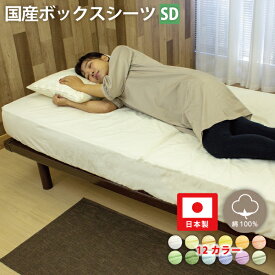 国産 日本製 ボックスシーツ セミダブル セミダブルサイズ 120×200×25cm ベッドカバー 寝具カバー ボックスカバー ベッドタイプ シーツ