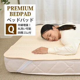 ベッドパット クイーン クイーンサイズ 160×200cm ベットパッド ゴムバンド付き 四隅バンド付き ウォッシャブル ベッドパッド ベッドパット