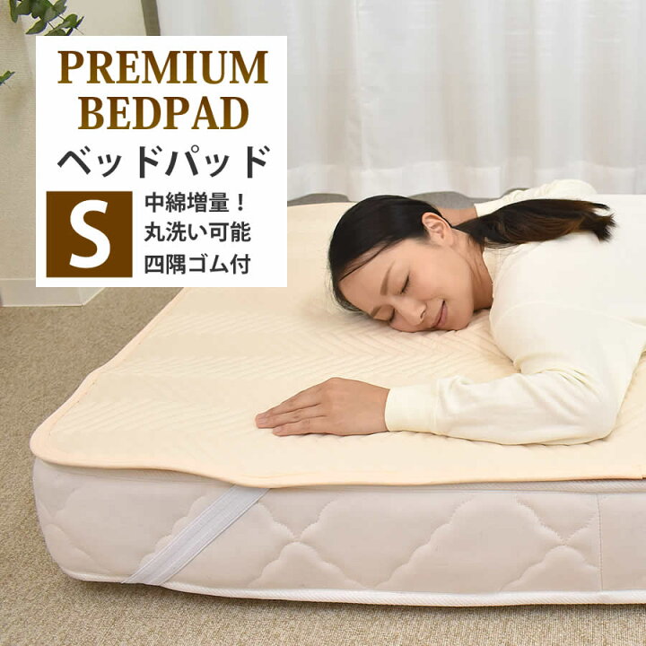 楽天市場 送料無料 ベッドパット シングル シングルサイズ 100 0cm もこもこベットパッド プレミアムな寝心地を ゴムバンド付き 四隅バンド付き ウォッシャブル ベッドパッド ベッドパット ねむりの部屋