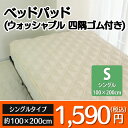 ベッドパッド シングルサイズ/ゴムバンド付き/四隅バンド付き/ウォッシャブル/ベッドパッド/ベッドパット シングル/100×200cm ランキングお取り寄せ