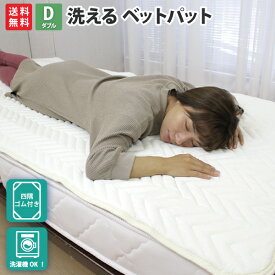 ベッドパット ダブル ダブルサイズ 140×200cm ベットパッド ゴムバンド付き 四隅バンド付き ウォッシャブル ベッドパッド ベッドパット ダブル 介護ベッド パイプベッド