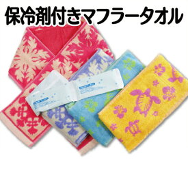楽天市場 タオルマフラー 保冷剤 キッズ ベビー マタニティ の通販
