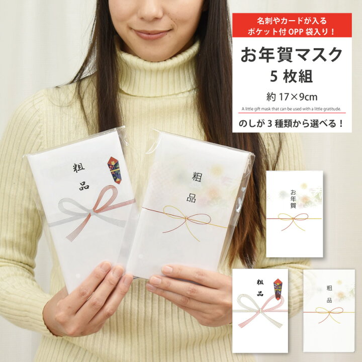 楽天市場 お年賀マスク マスク 不織布 お年賀 粗品 お正月 ご挨拶 不織布マスク 熨斗 5枚 粗品 熨斗付き 使い捨て 17 9cm 記念品 ねむりの部屋