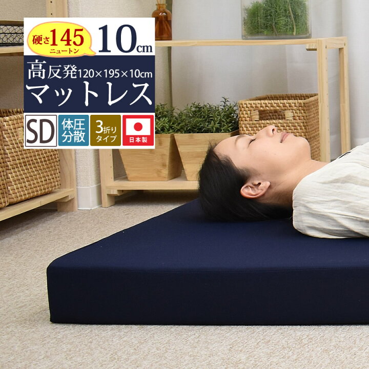 楽天市場 セミダブル マットレス 高反発 ベッド用マットレス 折りたたみ 厚さ10cm 軽い 通気性 ニット生地 敷き布団 敷布団 布団 三つ折り 日本製 ウレタン 寝心地アップ 1 195 10cm ねむりの部屋