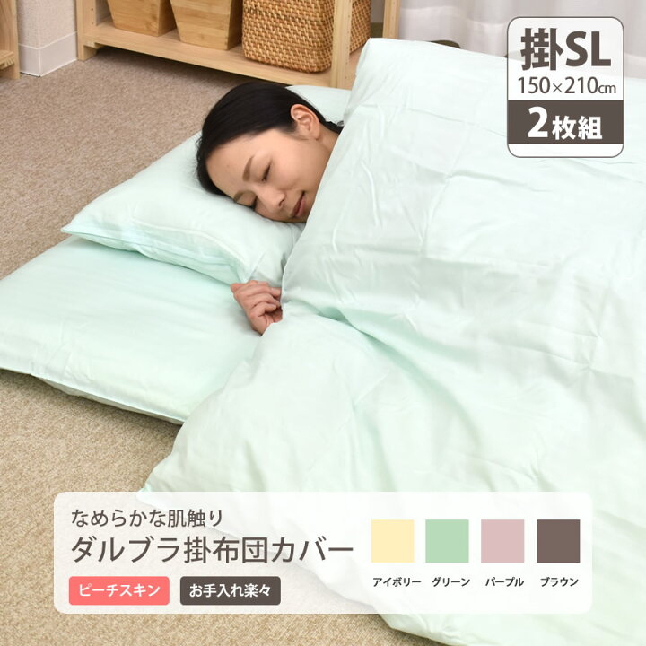 楽天市場 2枚組 掛け布団カバー Sl 紐止めがスナップで使いやすい シングルロング 150 210cm 掛ふとんカバー 掛けカバー ボタン止め付き ダルブラ ピーチスキン ねむりの部屋
