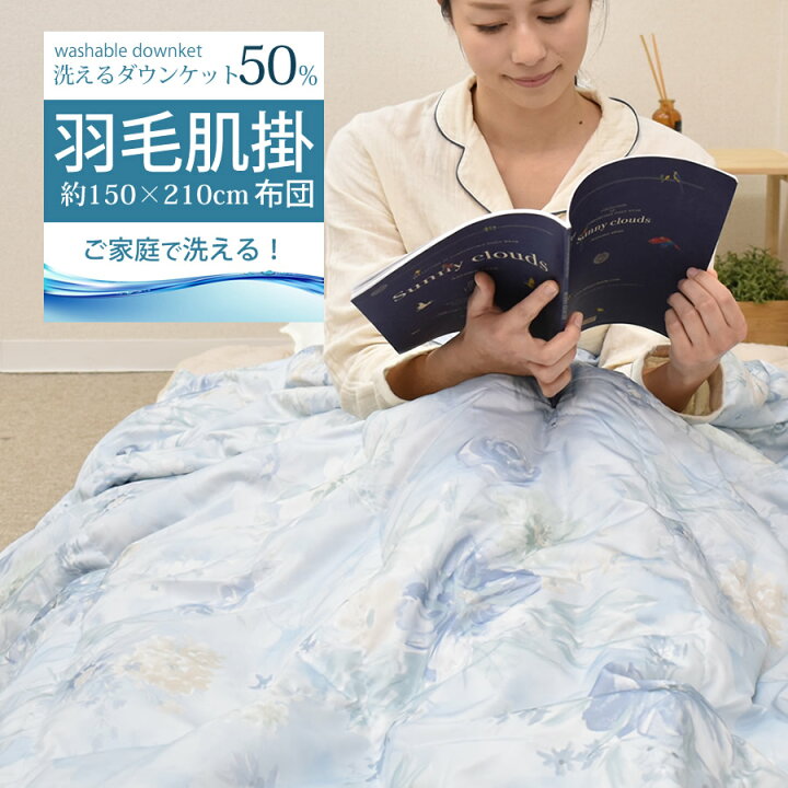 楽天市場 ダウンケット ダウン50 羽毛肌掛布団 シングルサイズ 150 210cm 洗える ウォッシャブル 羽毛肌掛け布団 羽毛肌掛けふとん 吸水性 発散性 軽い 0 25kg 手洗い 通年 ねむりの部屋