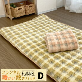 フランネル 敷パッド ダブル 140×205cm 暖かい 敷パッド 冬 寒さ対策 柄 洗える 敷きパッド PD4146