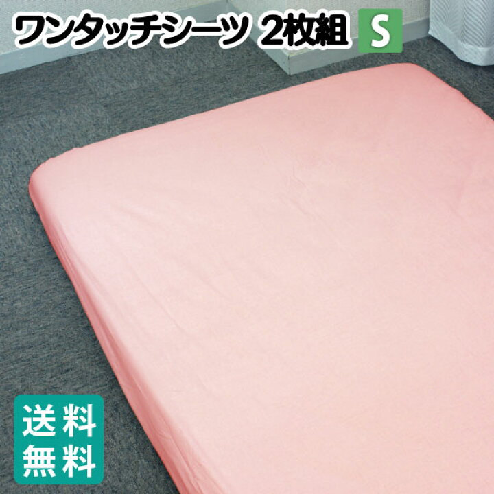 楽天市場 あす楽 送料無料 敷きふとんカバー ワンタッチシーツ シングルサイズ 2枚組 敷き布団カバー 敷きカバー 敷ふとんカバー シングルサイズ ワンタッチシーツ ワンタッチ 綿100 敷きふとんカバー 綿100 綿100 敷きふとんカバー 来客用 As ねむりの部屋
