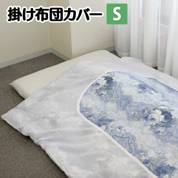 楽天市場 掛けふとんカバー シングルサイズ ねむりの部屋