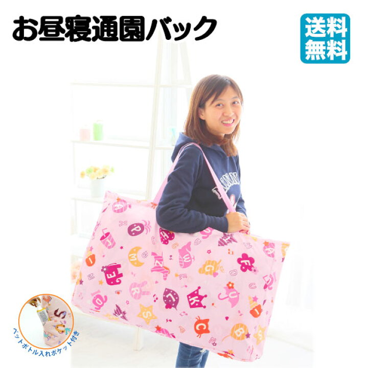 楽天市場 送料無料 ネコポス 通園バッグ お昼寝バッグ 子供 荷物 バッグ 数字 英語 ネームタグ付き マザーバッグ 大容量バッグ 幼稚園 保育園 キャラクター 通園バック お昼寝バック メール便 ねむりの部屋