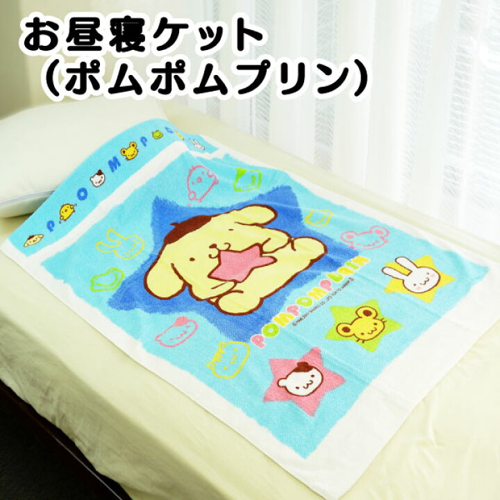 楽天市場】ポムポムプリン お昼寝ケット タオルケット サンリオ キャラクター ポムポムプリン 子供用 タオルケット ゆるキャラ タオルケット : ねむりの部屋 楽天市場】ポムポムプリン お昼寝ケット タオルケット サンリオ キャラクター ポムポムプリン 子供用 タオルケット ゆるキャラ タオルケット : ねむりの部屋