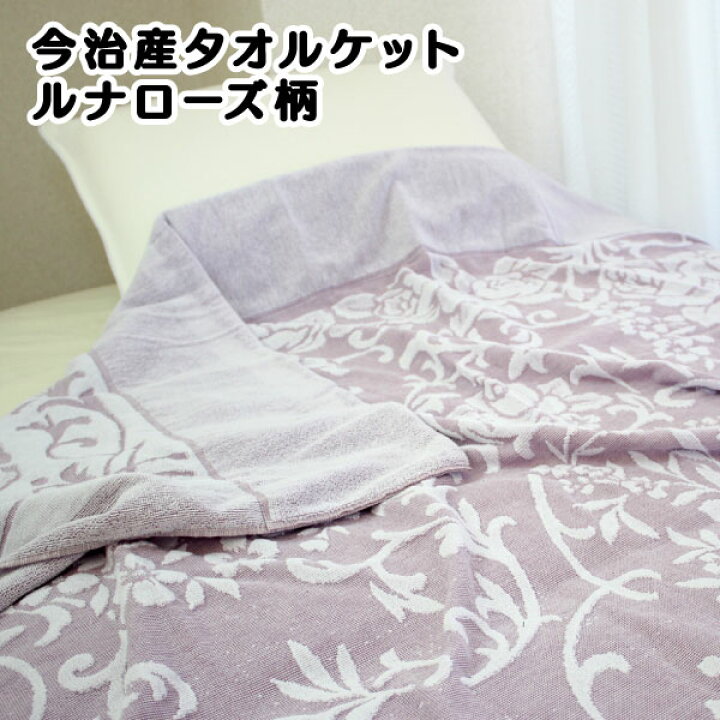 楽天市場 今治産 タオルケット ルナローズ柄 ねむりの部屋